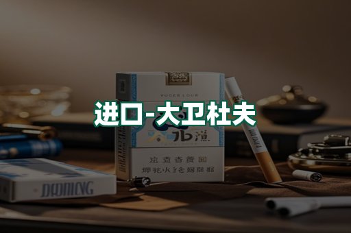 大卫杜夫