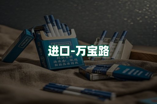 万宝路